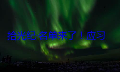 单来了应拾光纪·名首脑将出席位外国国家习近平主席邀请，26元首和政府纪念活动