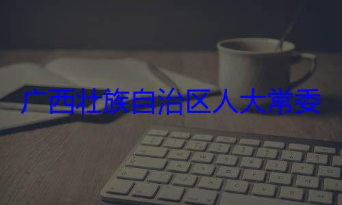 广西壮族自委会委员治区人大常自治区人大主任委员蒋法制委员会家柏被查